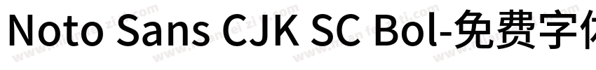 Noto Sans CJK SC Bol字体转换